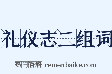 礼仪志二组词是什么意思的图片